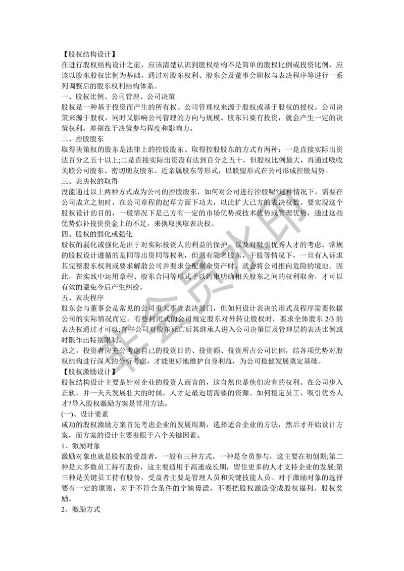 股權結構與激勵如何設計并執(zhí)行？